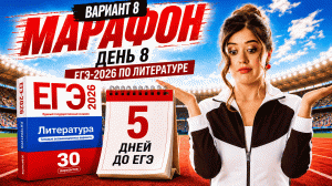 РАЗБОР 8 ВАРИАНТА ЕГЭ по литературе 2026 | Сборник ФИПИ | Умскул