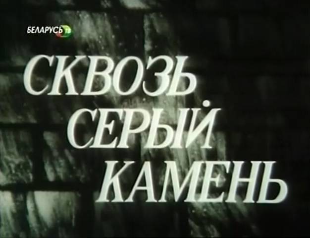 Сквозь серый камень (1987) смотреть онлайн
