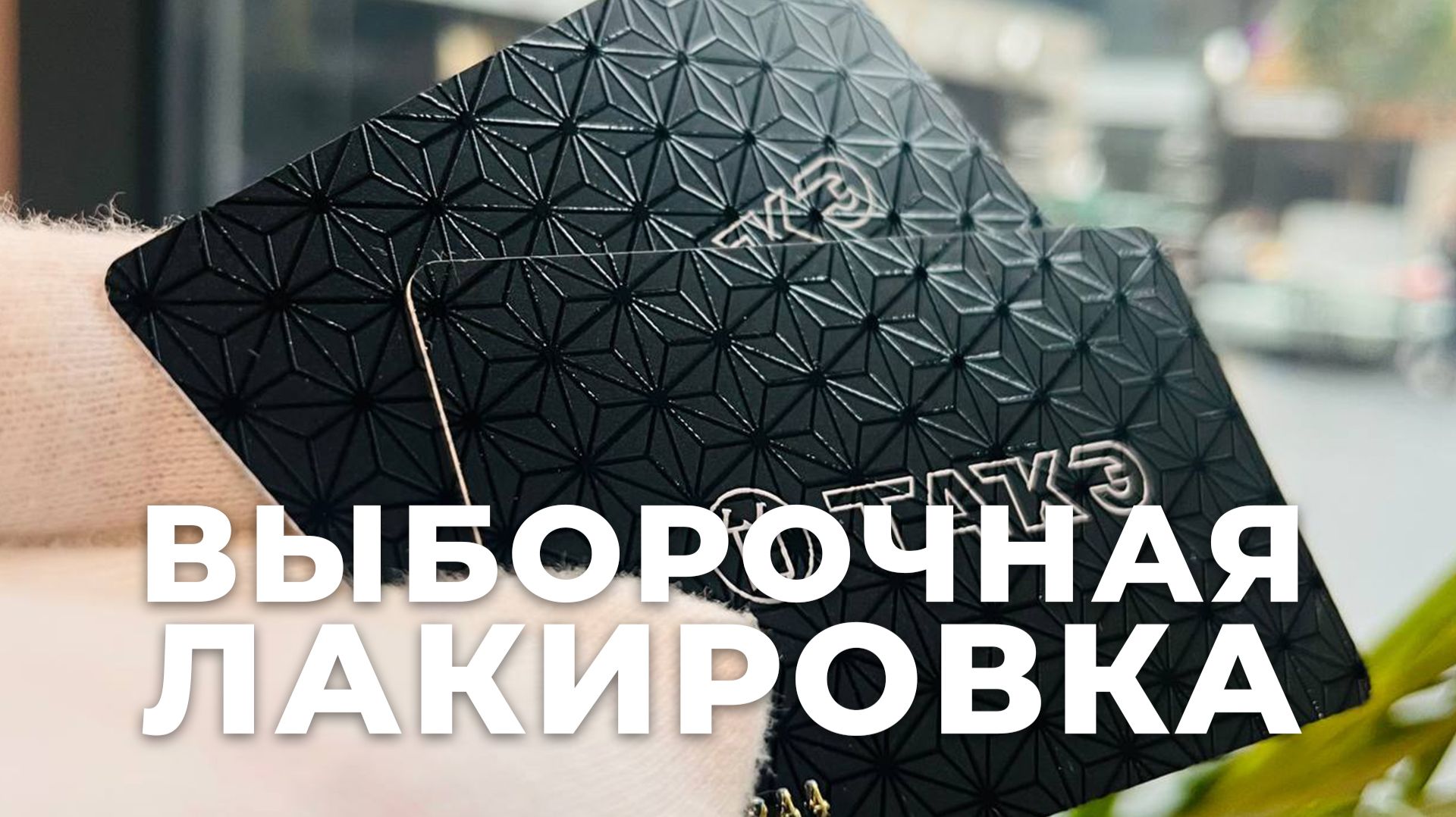 Заголовок видео Карта для ресторана с выборочным УФ-лаком и эмбоссированием