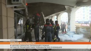 В центре Саранска произошёл пожар. На месте происшествия побывали сотни очевидцев