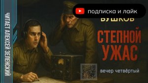 Александр Бушков  «Степной ужас»  вечер четвёртый  читает Алексей Зеленский