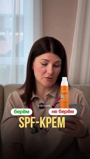 SPF-крем берём  не берем