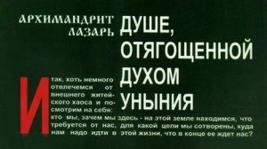 Автор: Архимандрит Лазарь (Абашидзе) Книга: «Душе, отягощенной духом уныния.»