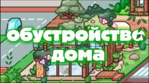 Обустройство дома