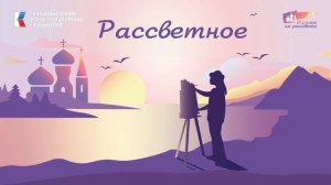2 серия. «Рассветное»: Ирина Кошеляева о подготовке к конкурсу художественных произведений