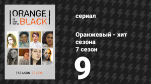Оранжевый — хит сезона 7 сезон 9 серия «Укромная нора» (сериал, 2019)