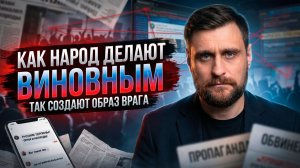 Как создаётся образ «неправильного народа», и какие реальные опасности с этим связаны