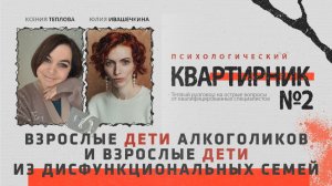 Взрослые дети алкоголиков (ВДА) и взрослые дети из дисфункциональных семей (ВДД/ДФС)