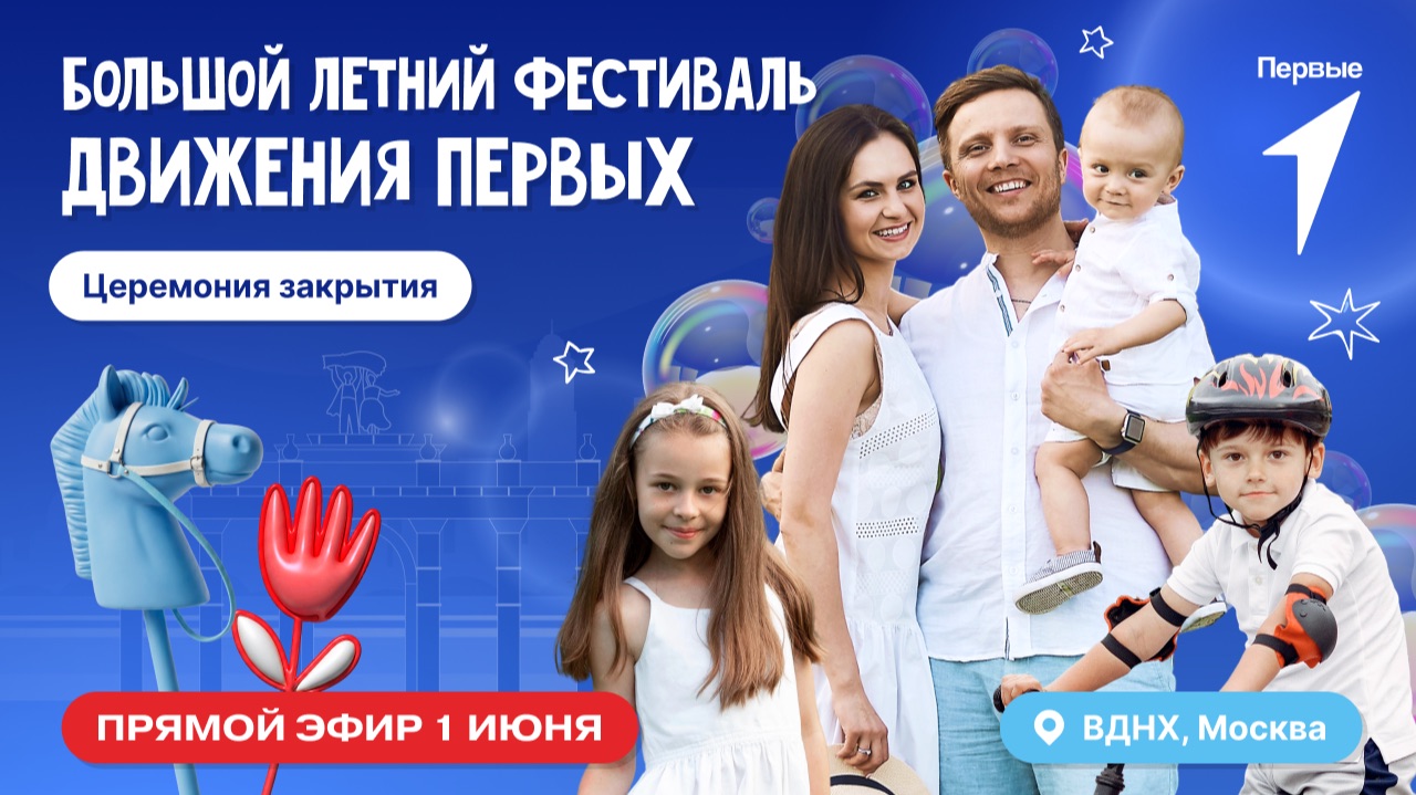 Фестиваль Движения Первых | 3 день | Прямой эфир смотреть онлайн