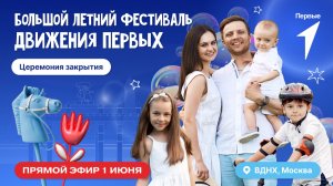 Фестиваль Движения Первых | 3 день | Прямой эфир