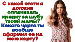 Шубу - маме, а кредит - мне? Гениальная идея безработного мужа! | Истории из жизни | Женские истории