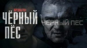 Чёрный пёс-7 (2026) 1,2,3,4 серия обзор