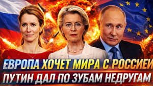 Европа захотела мира с Россией после увиденного в Киев Путин считает зубы недругов РФ сильна
