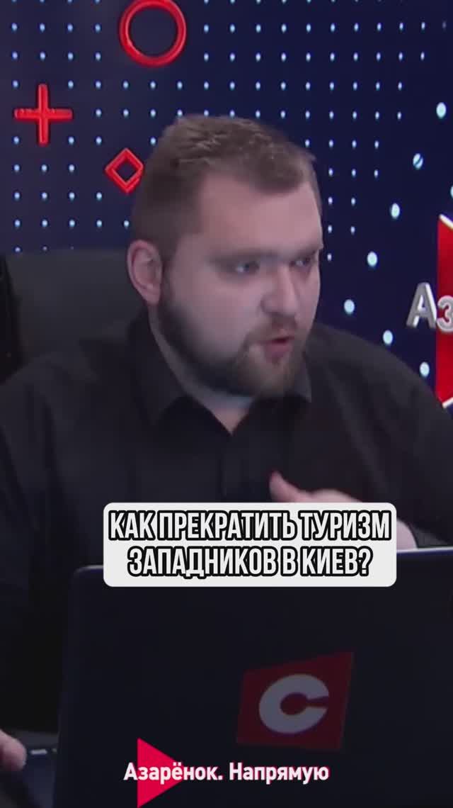 Как прекратить туризм западников в Киев? смотреть онлайн