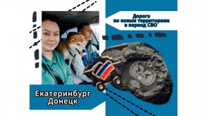 Екатеринбург-Донецк. Дорога по новым территориям