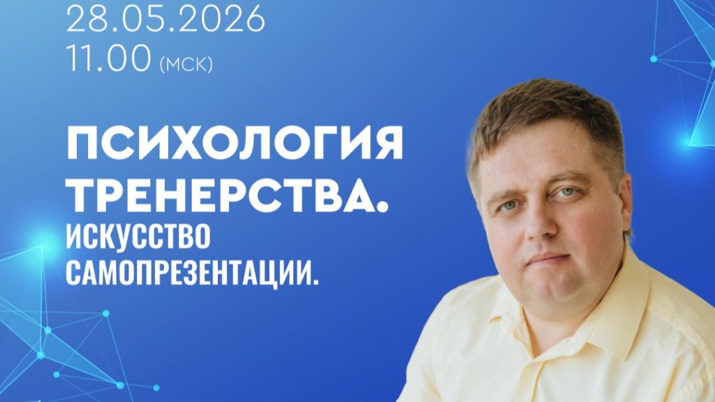 Вебинар «Психология тренерства. Искусство самопрезентации» смотреть онлайн