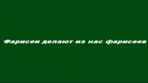 Фарисеи делают из нас фарисеев