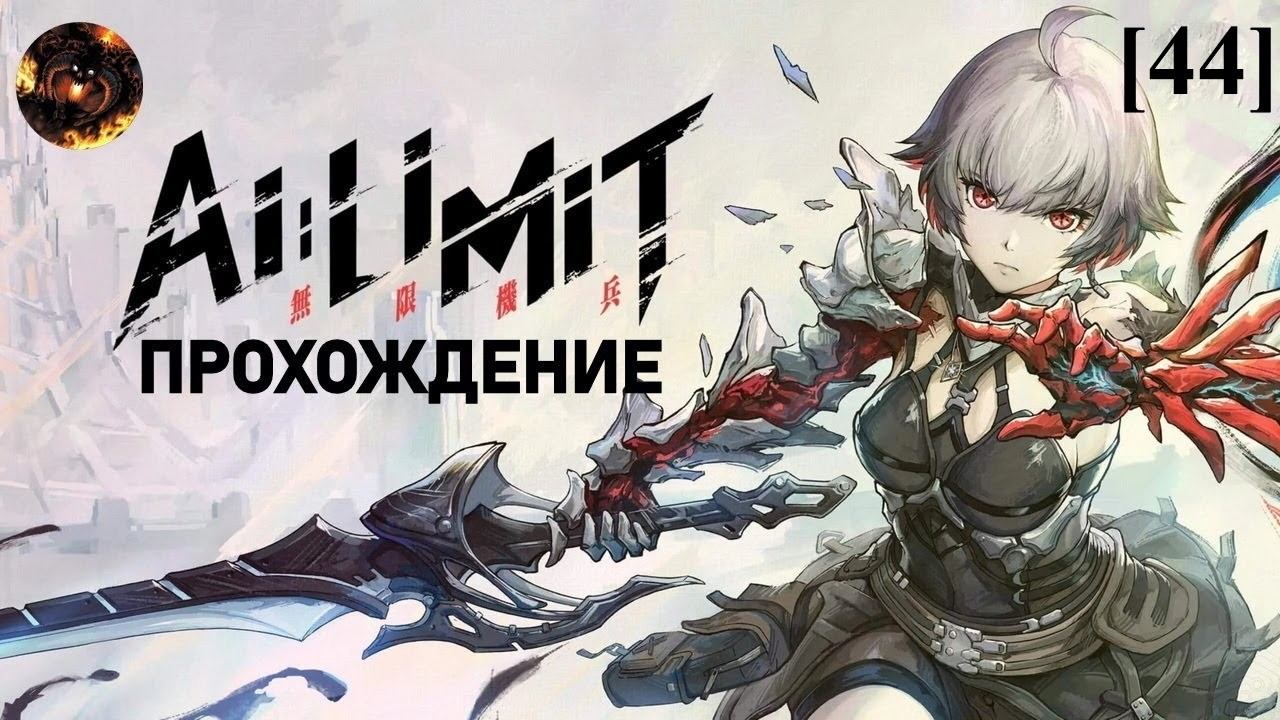 AI LIMIT [44] / Некро, Странник Подводного мира смотреть онлайн