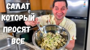 Вкусный картофельный салат! Простой и быстрый рецепт салата на каждый день и на праздничный стол!!!