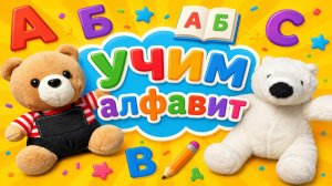 Алфавит для детей! От А до Я! Азбука! Учим буквы вместе! Обучающий мультик!