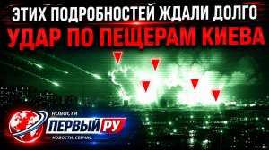 Срочно. Этих подробностей ждали долго. Пробитие пещер Киева