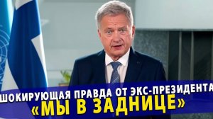 🔥 «Мы в заднице» шокирующая правда от экс-президента Финляндии о НАТО и Трампе.