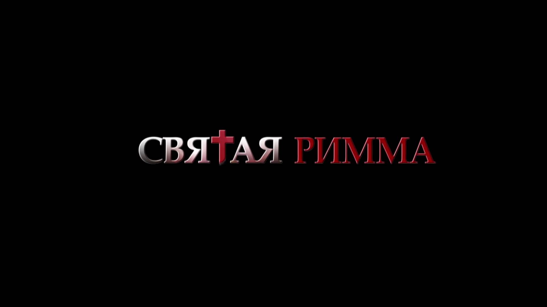 Святая Римма (2013) смотреть онлайн