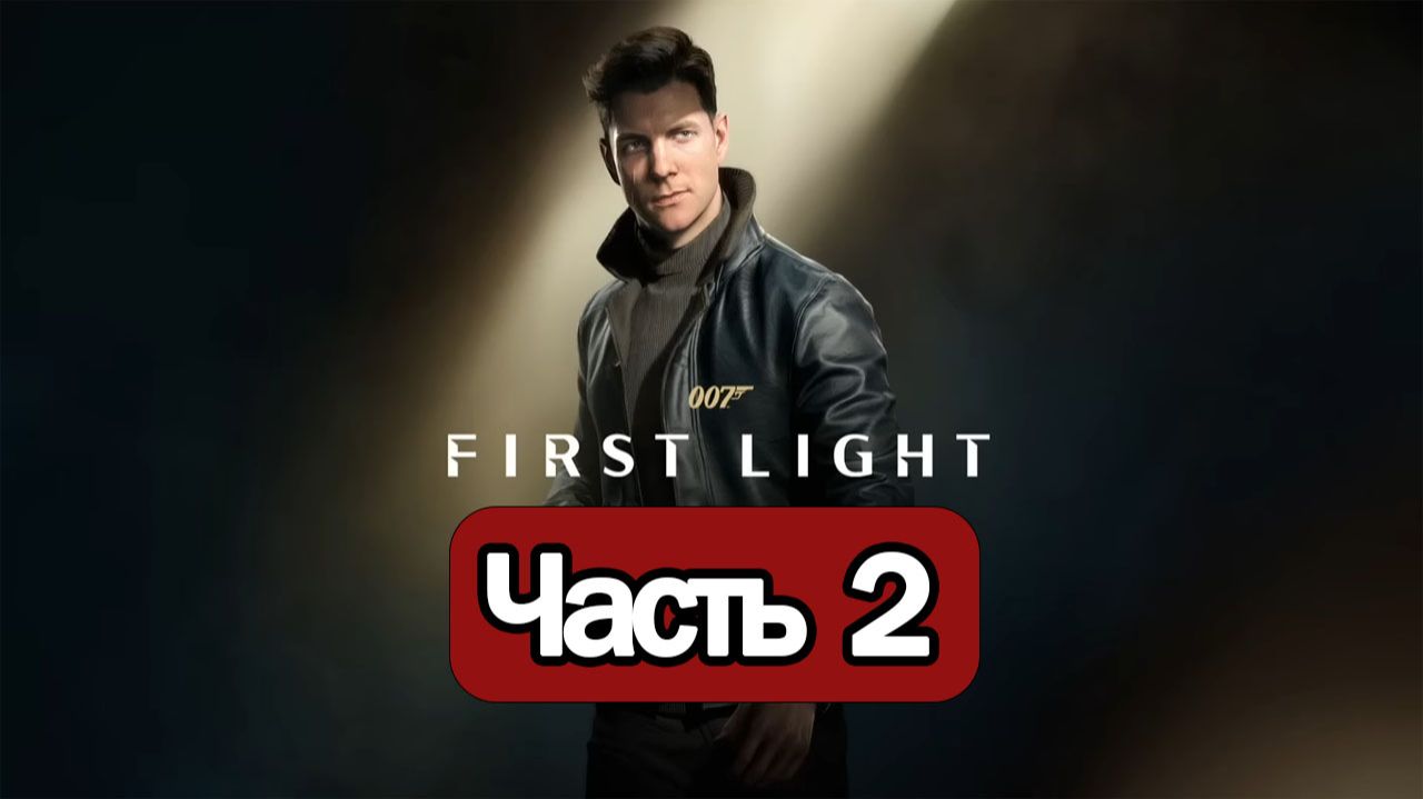 007 First Light - СТРИМ, ПРОХОЖДЕНИЕ, ОБЩЕНИЕ ЧАСТЬ 2 смотреть онлайн