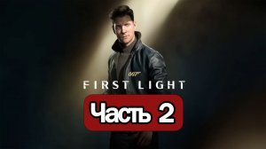 007 First Light -  СТРИМ, ПРОХОЖДЕНИЕ, ОБЩЕНИЕ ЧАСТЬ 2