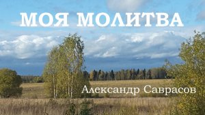 Моя молитва - Александр Саврасов