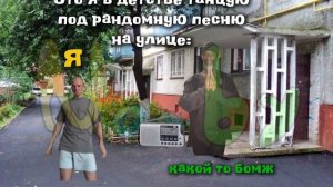 Это я в детстве танцую под рандомную песню на улице:
