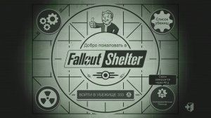 Fallout Shelter. Новое экспериментальное убежище_Трансляция 37 27.05.26