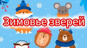 Зимовье зверей | Русские народные сказки | Сказки детям 📚 #детям #сказка #аудиосказка