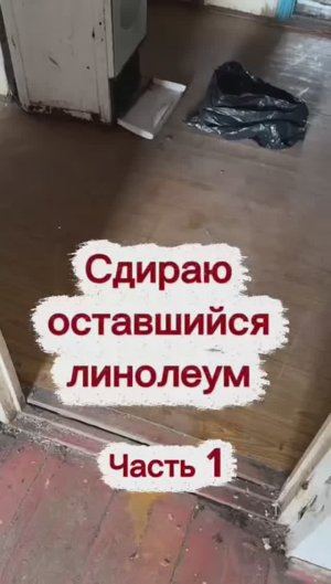 Сдираю оставшийся линолеум. Часть 1