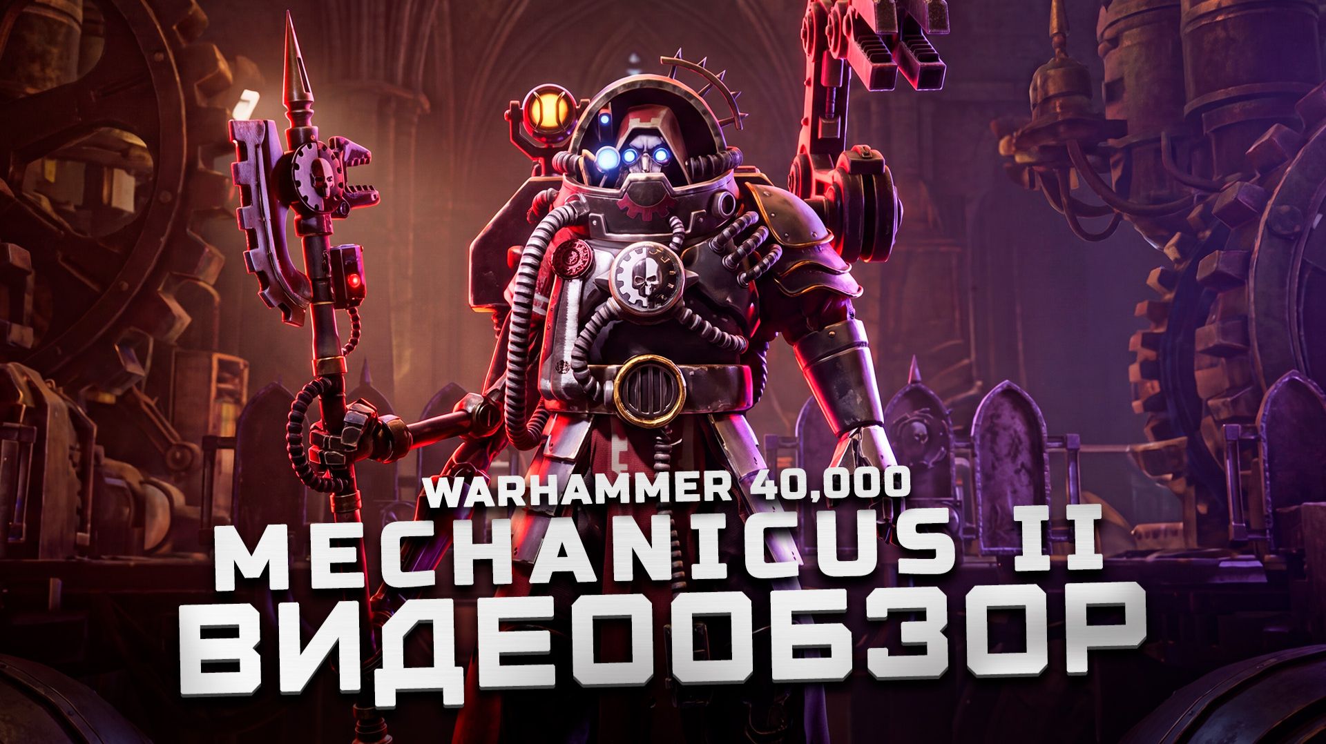 Новая тактика по вселенной | Обзор Warhammer 40,000: Mechanicus II