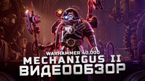 Новая тактика по вселенной | Обзор Warhammer 40,000: Mechanicus II