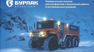Вездеход Бурлак на выставке Comvex-2026