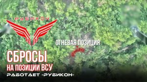 Донбасс. Сбросы на позиции ВСУ.
