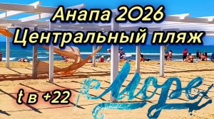 #АНАПА СОТНИ ЛЮДЕЙ НА ПЛЯЖАХ ОЦЕНИЛИ НОВЫЙ ПЕСОК #ПОДГОТОВКА К ВСТРЕЧЕ ГОСТЕЙ 27-05-2026
