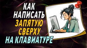 Как написать запятую сверху на клавиатуре