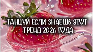 Танцуй если знаеш☁