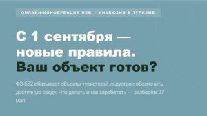 Онлайн-конференция HEBI в рамках премии Туризм Будущего_Инклюзия в туризме