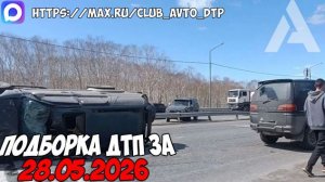 ДТП и авария! Подборка на видеорегистратор за 28.05.26 Мая 2026