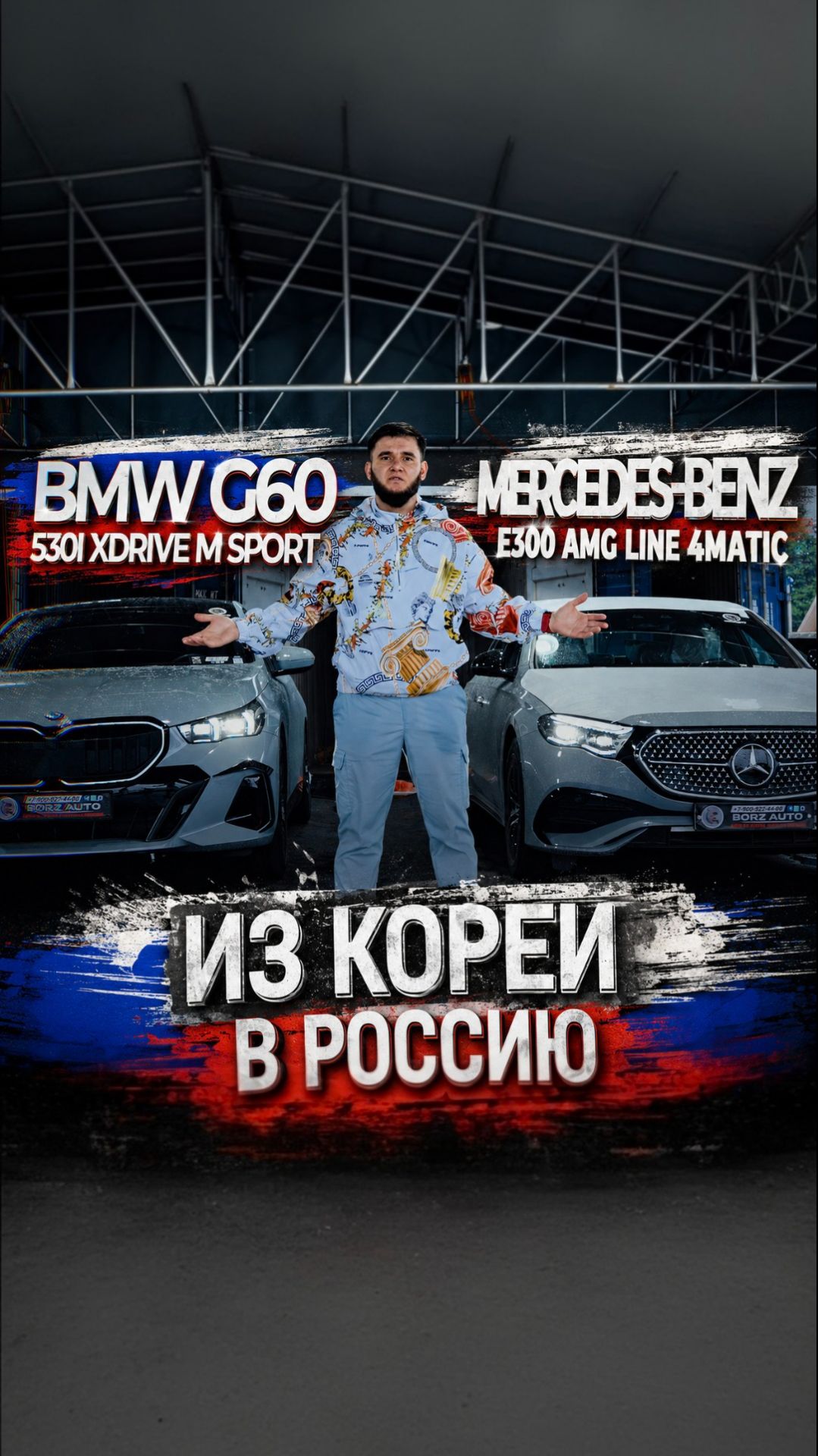 Юбилейный E300 AMG и BMW G60 530i из Кореи в Россию 🇷🇺