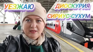 СИРИУС-СУХУМ. УЕЗЖАЮ В АБХАЗИЮ НА ДИОСКУРИИ