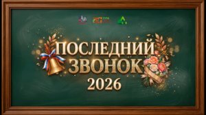 Последний звонок 9 классы 2026 Бичурина