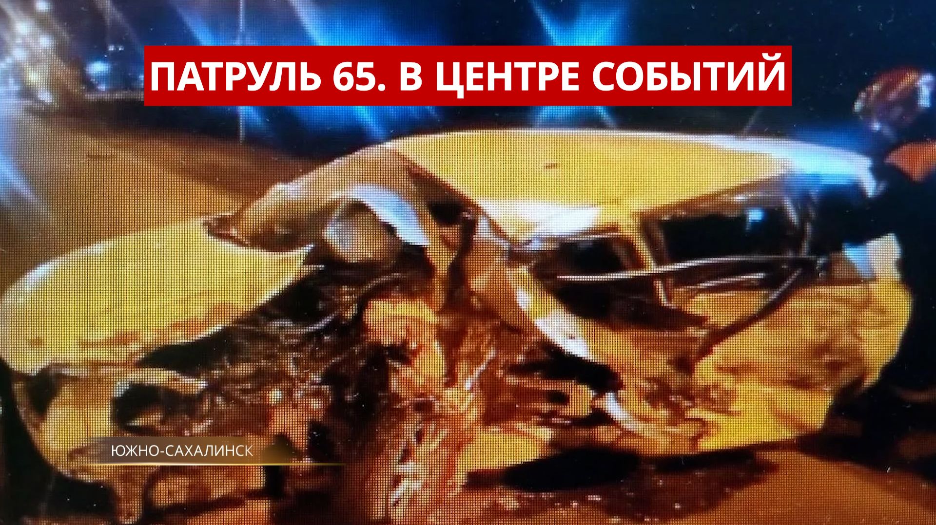 ПАТРУЛЬ 65. Пожар у нефтезавода, Lexus опрокинулся в кювет и врач под следствием. Сахалин 28.05.26