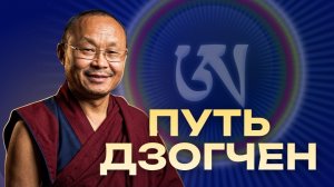 Мастер Дзогчен Кенпо Арта Лама Ринпоче – МНОГОЛЕТНИЙ РЕТРИТ, ТОГАЛ И ЖИЗНЬ В РОССИИ