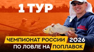 Первый тур. Чемпионат России по ловле поплавочной удочкой 2026