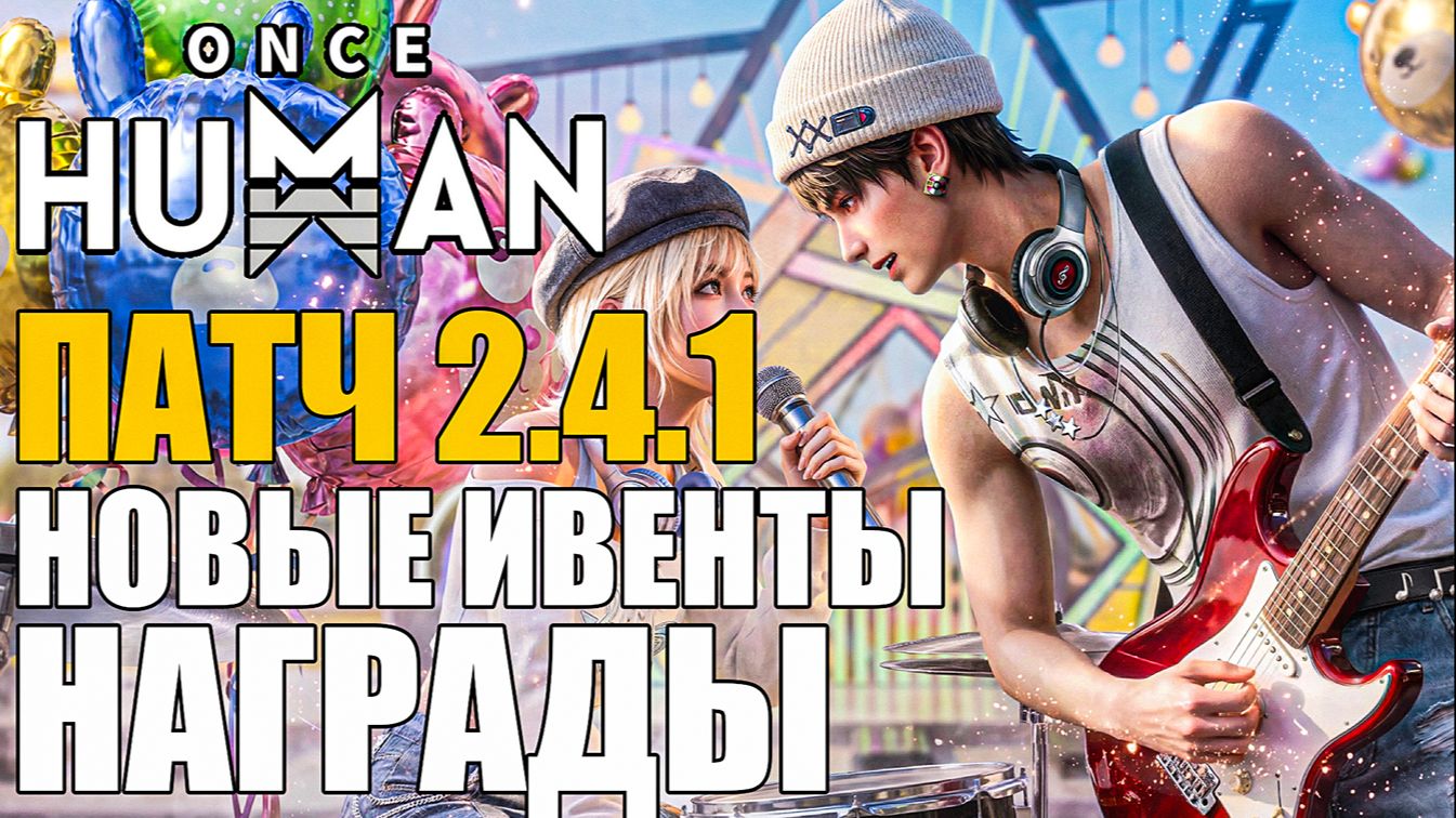 Once Human | Гравитация вернулась | Новые ивенты | Босс | Награды Обзор патча 2.4.1 что изменилось?